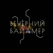 Podcast Вечерний Байлмер