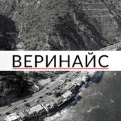 Podcast веринайс