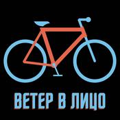 Podcast Ветер в лицо
