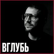 Podcast ВГЛУБЬ | Подкаст о мышлении, человеке и устройстве мира