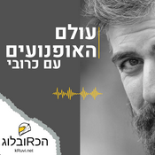 Podcast עולם האופנועים עם כרובי