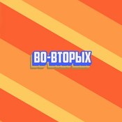 Podcast Во-вторых