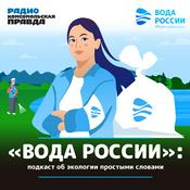 Podcast Вода России