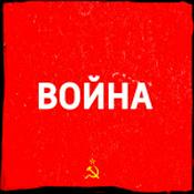 Podcast Война