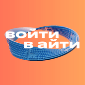 Podcast войти в айти