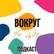 Podcast Вокруг да около