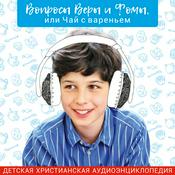Podcast Вопросы Веры и Фомы