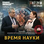 Podcast Время науки