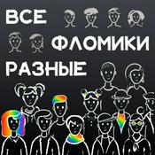 Podcast Все фломики разные