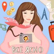 Podcast Все Ясно