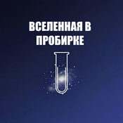 Podcast Вселенная в пробирке