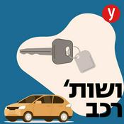 Podcast ושות' רכב