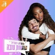 Podcast עושות טובה