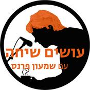 Podcast עושים שיחה עם שמעון פרנס Osim Sicha
