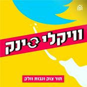 Podcast וויקלי סינק