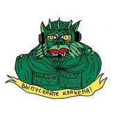 Podcast ВЫПУСКАЙТЕ КРАКЕНА!
