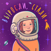 Podcast Выросли, стали