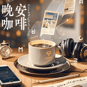 Podcast 晚安咖啡GoodNightCoffee