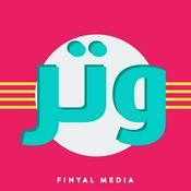 Podcast Watr | وتر