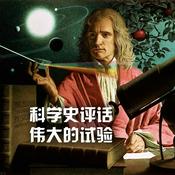Podcast 伟大的试验