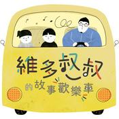 Podcast 維多叔叔的故事歡樂車