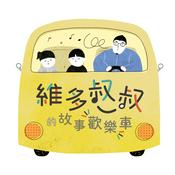 Podcast 維多叔叔的故事歡樂車