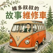 Podcast 維多叔叔的故事維修車〖副頻道〗