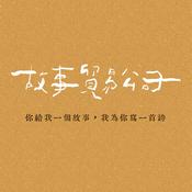 Podcast 故事貿易公司