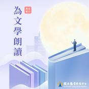 Podcast 為文學朗讀