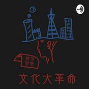 Podcast 文化大革命