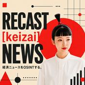 Podcast RECAST [keizai] NEWS (聞く経済ニュース)