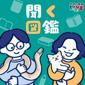 Podcast 聞く図鑑