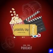Podcast ولا بالأفلام – راديو الرابعة 107.8 FM