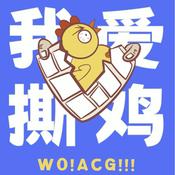 Podcast 我爱撕鸡 | 漫画编辑聊作品的欢乐地