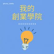 Podcast 我的創業學院