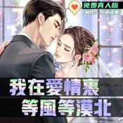 Podcast 我在爱情里, 等风等漠北 | 都市言情霸宠 | 总裁豪门榜单好书