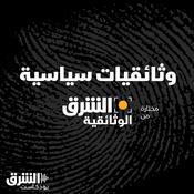 Podcast وثائقيات سياسية