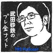 Podcast 武田砂鉄のプレ金ナイト