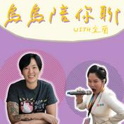 Podcast 烏烏陪你聊