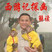 Podcast 《西游记探幽》解读：探索西游记的修道密码