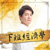Podcast 下班經濟學