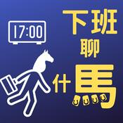 Podcast 下班聊什馬