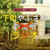 Podcast 下町やぶさかラジオ