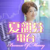 Podcast 夏韻芬電台
