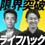 Podcast 限界突破ライフハック