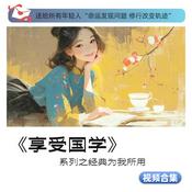 Podcast 享受国学 | 经典为我所用