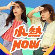 Podcast 小熱NOW