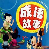 Podcast 小学生必学|中华成语故事
