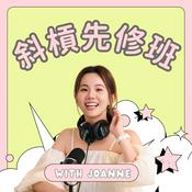 Podcast 斜槓先修班