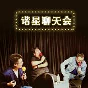 Podcast 谐星聊天会